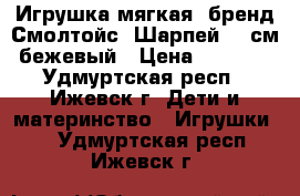 Игрушка мягкая, бренд Смолтойс, Шарпей 80 см бежевый › Цена ­ 1 850 - Удмуртская респ., Ижевск г. Дети и материнство » Игрушки   . Удмуртская респ.,Ижевск г.